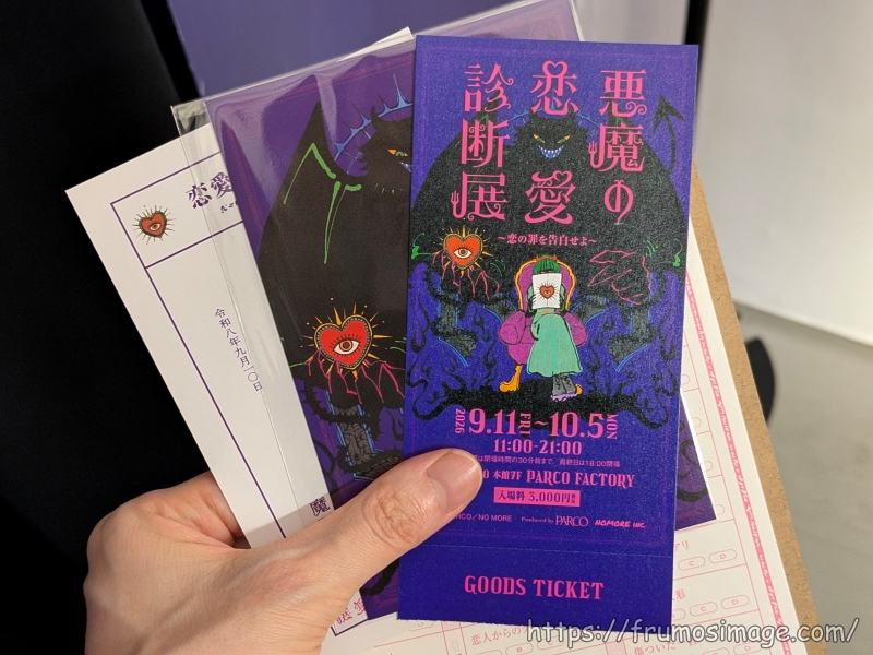 恋愛診断展のチケット